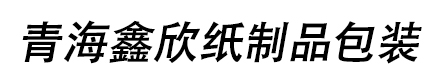 青海鑫欣紙制品包裝有限公司